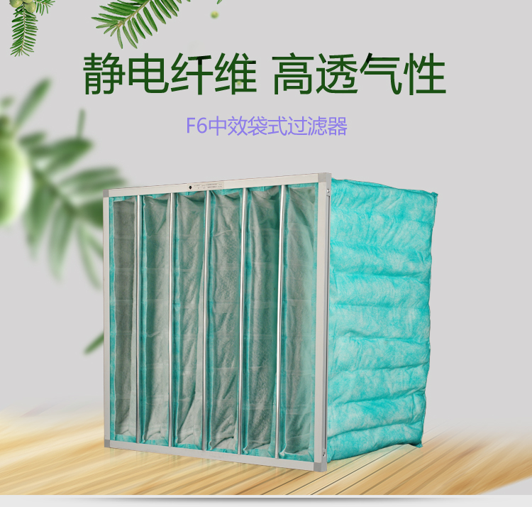 F6袋式空調(diào)過濾器可作為高效空氣過濾器的前端過濾,以減少高效空氣過濾器的負荷,延長其使用壽命。