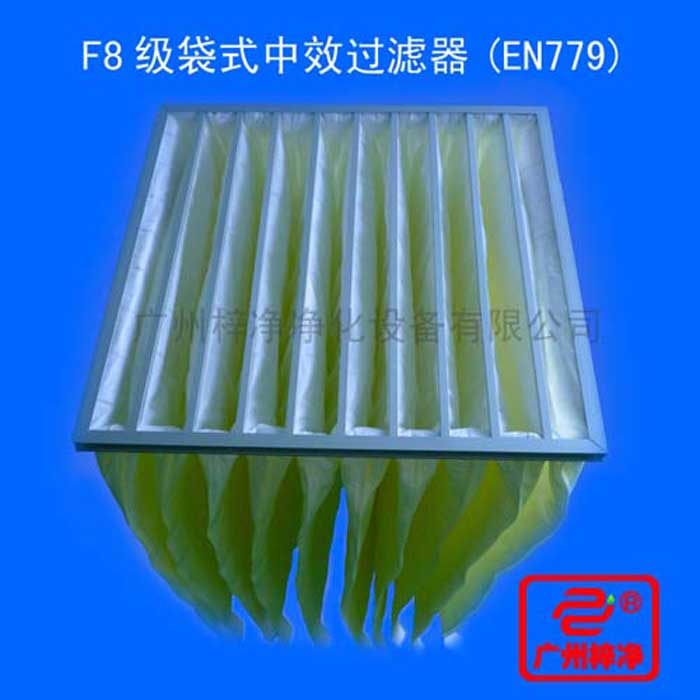F8級(jí)袋式中效過濾器采用超細(xì)合成纖維以特殊工藝制成，避免舊式玻璃纖維材料可能對(duì)人體造成的危害，濾料內(nèi)含有防靜電纖維，對(duì)空氣塵埃顆粒過濾特別好