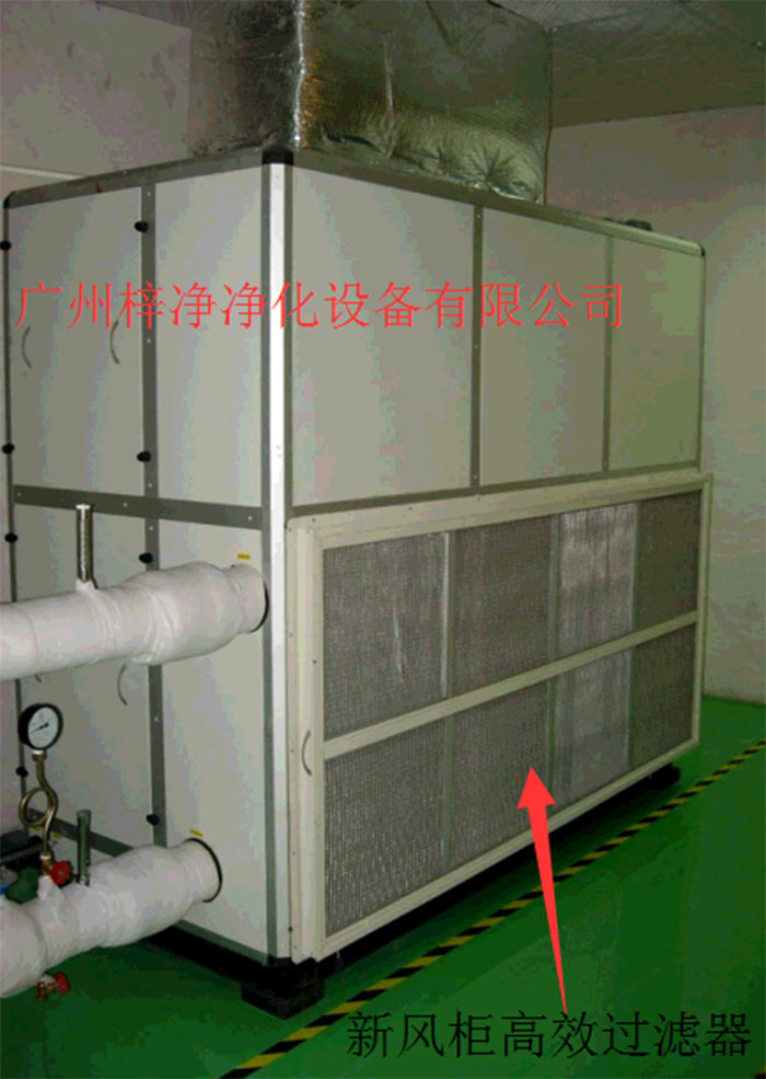 新風(fēng)柜內(nèi)設(shè)置有高效過(guò)濾器，中效過(guò)濾器，初效過(guò)濾器系統(tǒng)